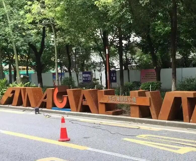 永昌耐候钢招牌